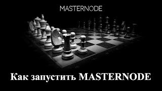 Masternode. Как запустить Masternode. Как заработать на Masternode