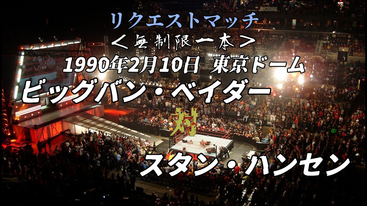 76 【ファイプロW】1990.2.10東京ドームIWGPヘビー級試合！ビッグバン