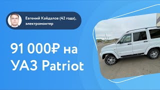 Как электромонтер перепродал УАЗ Patriot с торгов с прибылью 91 000₽?