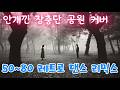 안개낀 장충단 공원 AI Cover 레트로 고고 디스코 버전 Remix 리믹스