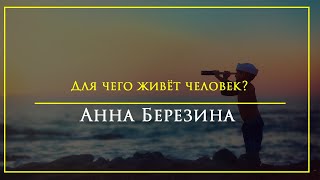 Анна Березина - \