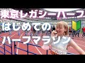 走ったことない舐めすぎ金髪女性がいきなりレース出てみた【東京レガシーハーフマラソン】