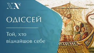 Одіссей. Той, хто загубив і віднайшов себе