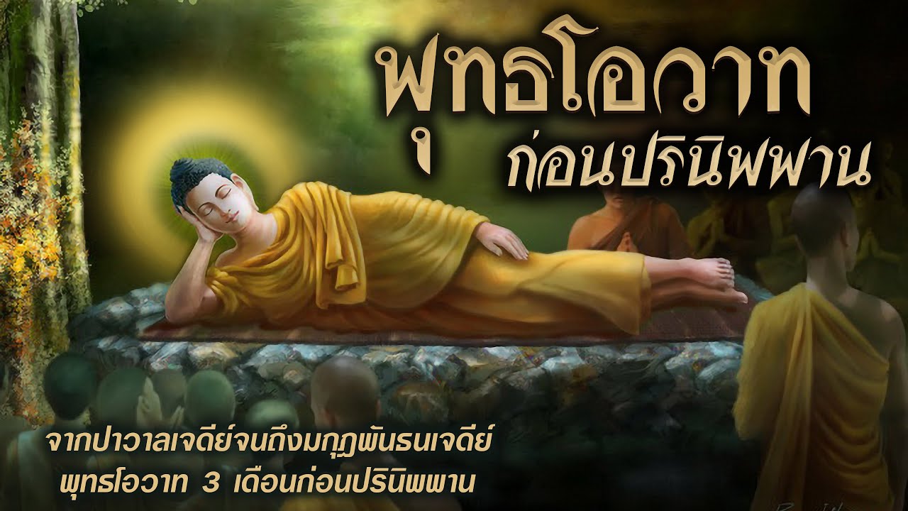 พุทธโอวาท 3 เดือนก่อนปรินิพพาน | พระพุทธองค์ตรัสสอนอะไร