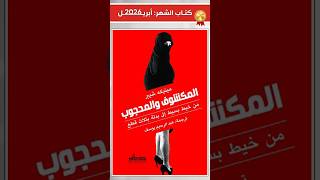 كتاب الشهر (أبريل26): الجسد بين الستر والعري