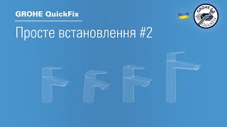 Grohe Quickfix - Одноважільний Змішувач Для Ванни Або Душу