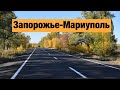 Трасса Запорожье-Мариуполь Н-08. Ремонт дорог в Украине 2019.