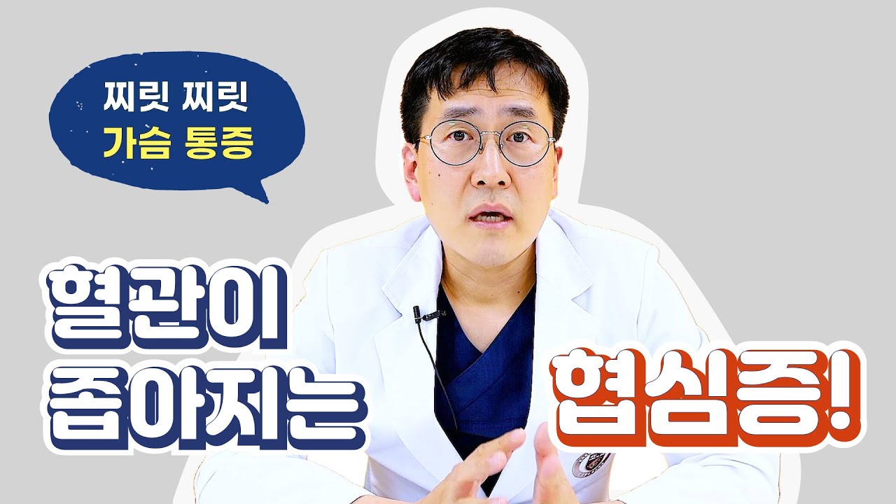 [Dr.log] 찬 바람 부는 겨울 추위, 가슴 통증 유발하는 ‘협심증’이 무엇일까?