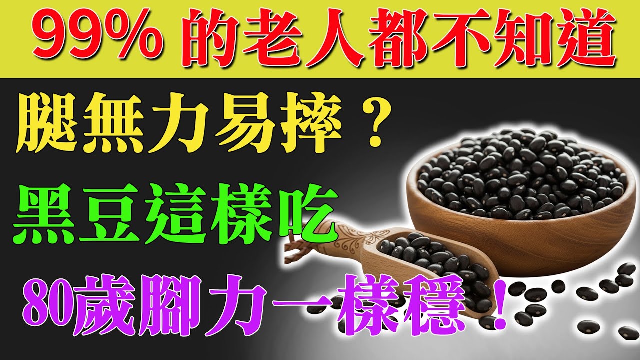 醫師揭祕：黑豆這樣吃，腿力暴增不打滑！養肌防跌、抗老逆齡，效果勝過補品10倍！