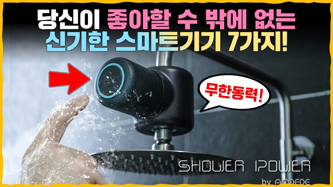 당신이 좋아할 수 밖에 없는 7가지 스마트 제품. [스마트침대/커튼로봇/스마트젓가락/스마트창/스마트화분/침대선풍기/무동력스피커]