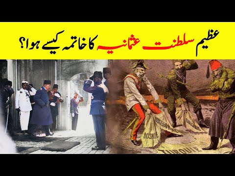 The Fall of Ottoman Empire || How Did Ottoman Empire Collapse? || سلطنت عثمانیہ کا خاتمہ کیسے ہوا؟