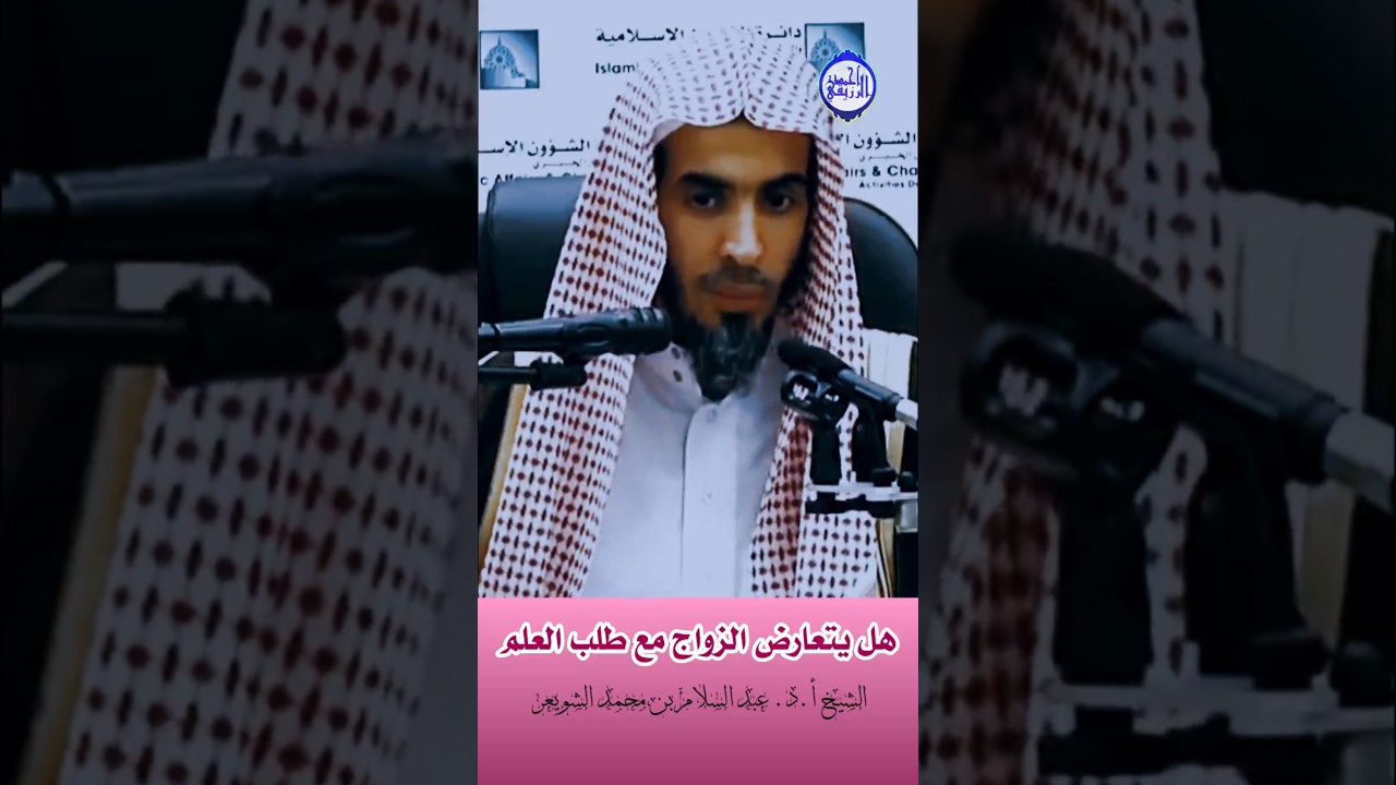 الشيخ د. عبد السلام الشويعر - ‪هل يتعارض الزواج مع طلب العلم