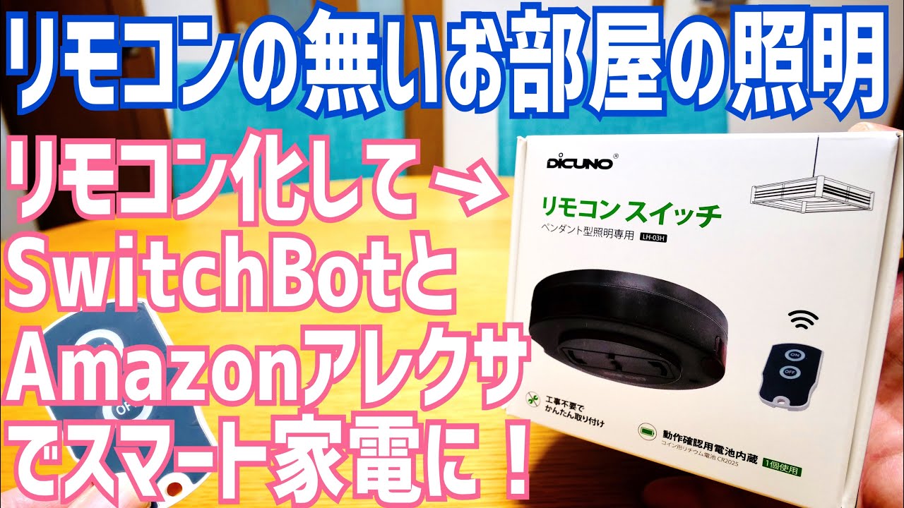 リモコンの無い部屋の照明→後付リモコンスイッチで無線化→SwitchBotハブミニで学習→Amazonアレクサで音声制御してみた！【スマートホーム】