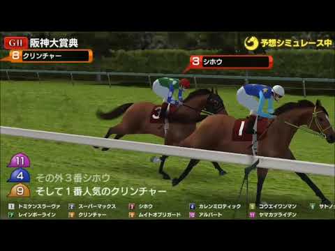 阪神大賞典（GⅡ）競馬レース展開予想 競馬シミュレーション2018年 「競馬レース結果ハイライト」≪競馬場の達人,競馬予想≫