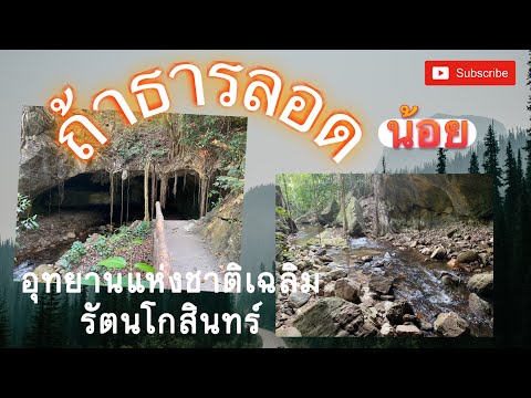 ถ้ำธารลอดกาญจนบุรี ชมหินงอก หินย้อย ตระการตา 