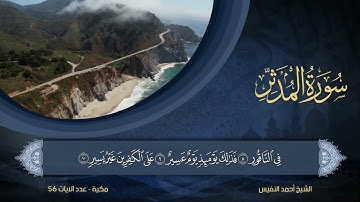 74   سورة المدثر   الشيخ أحمد النفيس