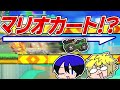 マリメ2 声聞いたらマリオカート遊んでるようにしか思えないマリメ実況動画 きんとききりやんコース前編