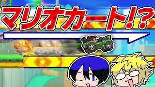 【マリメ2】声聞いたらマリオカート遊んでるようにしか思えないマリメ実況動画【きんとききりやんコース前編】