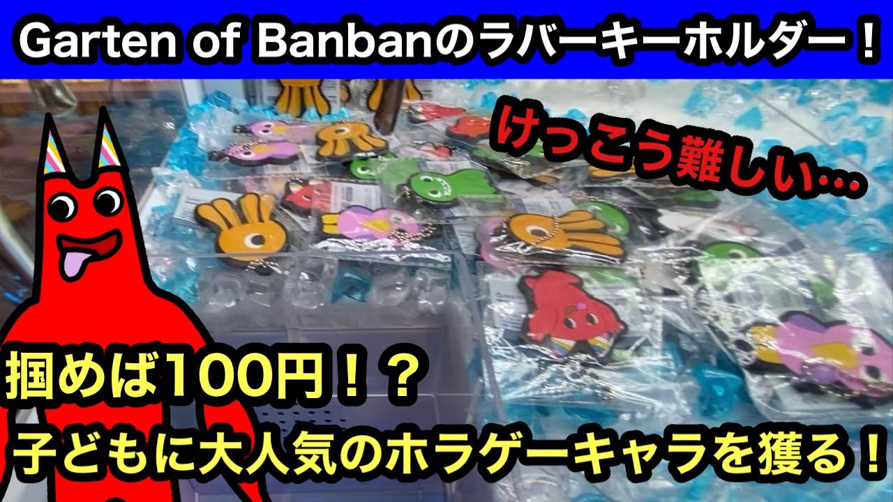 掴めば100円！？Garten of BanbanのラバーキーホルダーをGiGOで獲る