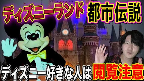 ディズニーランドで撮影された心霊動画 都市伝説 Disney Park Ghost Stories Mp3