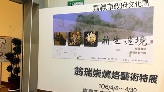 【新生造境】 燒烙藝術特展 翁瑞崇老師