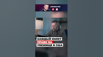 КАЖДЫЙ имеет право на убежище в США, но Трамп делает убежище менее доступным #трамп #иммиграция #сша