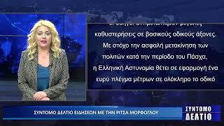 Σύντομο δελτίο ειδήσεων με την Ρίτσα Μόρφογλου 11/04/2025