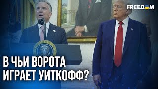 💥 ШОК! Всплыл ПОДОЗРИТЕЛЬНЫЙ разговор Уиткоффа и Ушакова