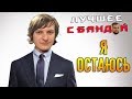 Максим никуда не уходит! / ЛУЧШЕЕ С БАНДОЙ No. 92