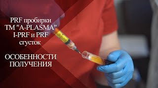 💉Жидкая форма I-PRF  и отличие от Plasmogel | PRF-новая форма плазмы в эстетической медицине