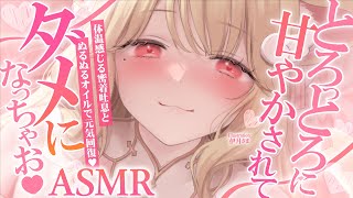 【KU100/ASMR】くちゅくちゅ…っ♡オイルマッサージで身も心もトロトロに♡元気になれる睡眠導入耳責めASMR♡【高音質】EarCleaning,Whispering,RelaxSleeping