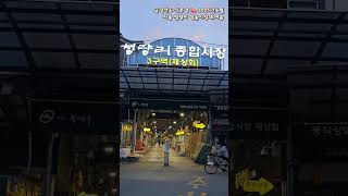 서울 청량리 경동시장 고온다습 초여름 한바퀴 🍉 김치 팝니다 시장족발 포천냉면 원조감자탕 청년몰 홍삼 수삼 축산물시장 #shorts