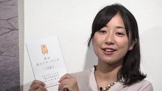 ローカーボ料理研究家・藤本なおよさんおすすめ本『犬が伝えたかったこと』三浦健太（著）