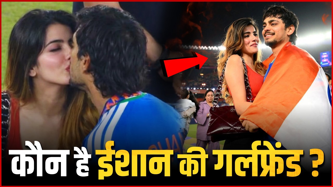 Who is Ishan Kishan Girlfriend : Ishan Kishan Girlfriend Biography, Her Family Business & Lifestyle