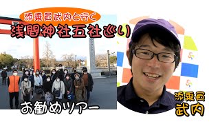 【添乗員武内と行く浅間神社五社巡りバスツアー】 【添乗員武内と行く浅間神社五社巡りバスツアー】