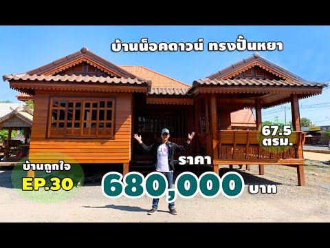 บ้านน็อคดาวน์ชั้นเดียว ทรงปั้นหยา ราคา 680,000 บาท 67.5 ตรม. #บ้านถูกใจEP30