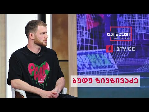ბუდუ ზივზივაძე #ინტერვიუ #ტაიმაუტი