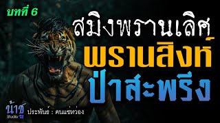 พรานสิงห์กับป่าสะพรึง! บทที่ 6 สมิงพรานเลิศ | นิยายเสียง🎙️น้าชู