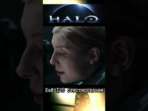 HALO/ Кай 125: тестирование #киноактеры #кино #фильм #фильмыкоторыестоитпосмотреть