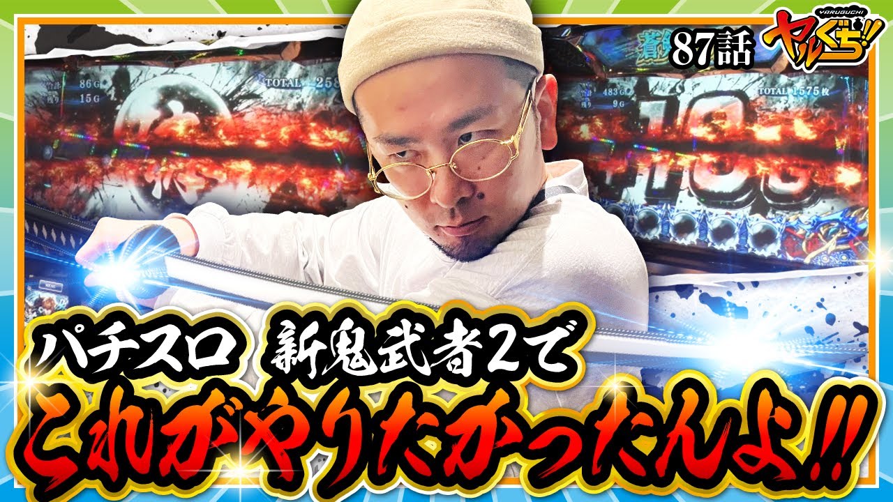 ヤルぐち!! 第87話(1/2)】普段とは大違い！今日はやれる日