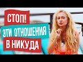 Такие отношения замужеством НЕ заканчиваются