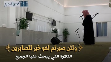 ﴿ ولئن صبرتم لهو خير للصابرين ﴾ | تلاوة بحث عنها الكثير تنشر لأول مرة للشيخ ناصر القطامي .