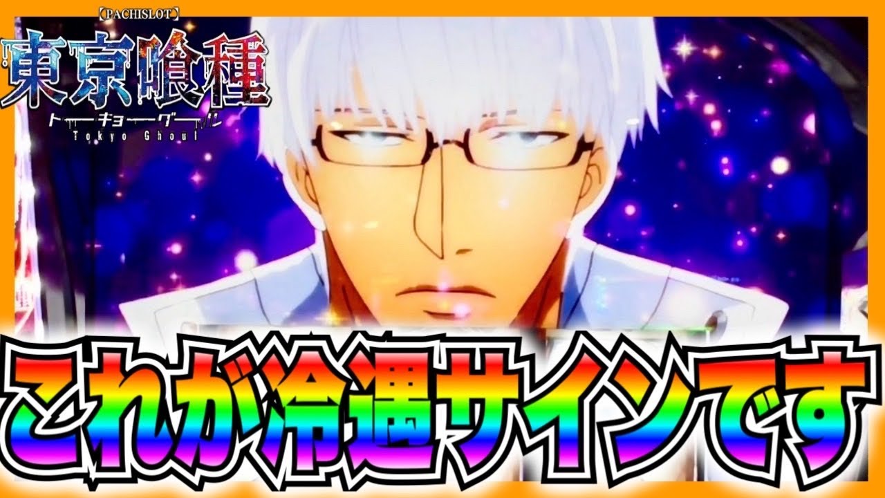 f８０　レア　大判東京グール直筆動画【マイロ】三枚 スマスロ東京喰種】これが冷遇のサインです - YouTube