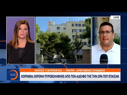 Κορινθία: 9χρονη πυροβολήθηκε