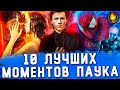 ТОП-10 | ЛУЧШИЕ МОМЕНТЫ ЧЕЛОВЕКА-ПАУКА В КИНО