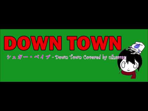 Down Town (cover) / シュガー・ベイブ 歌ってみた 【うるはうら】