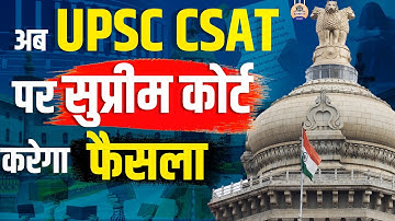 UPSC CSAT Big Update : हाई कोर्ट के बाद अब सुप्रीम कोर्ट करेगा UPSC पर फैसला || Prabhat Exam