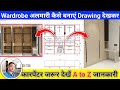Wardrobe almari kaise banaen drawing देखकर