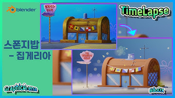 블렌더 스폰지밥 집게리아 만들기! blender lowpoly modeling spongebob!
