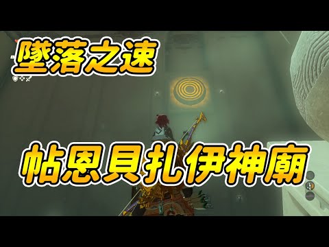 【薩爾達傳說：王國之淚】墜落之速|帖恩貝扎伊神廟|神廟解謎攻略